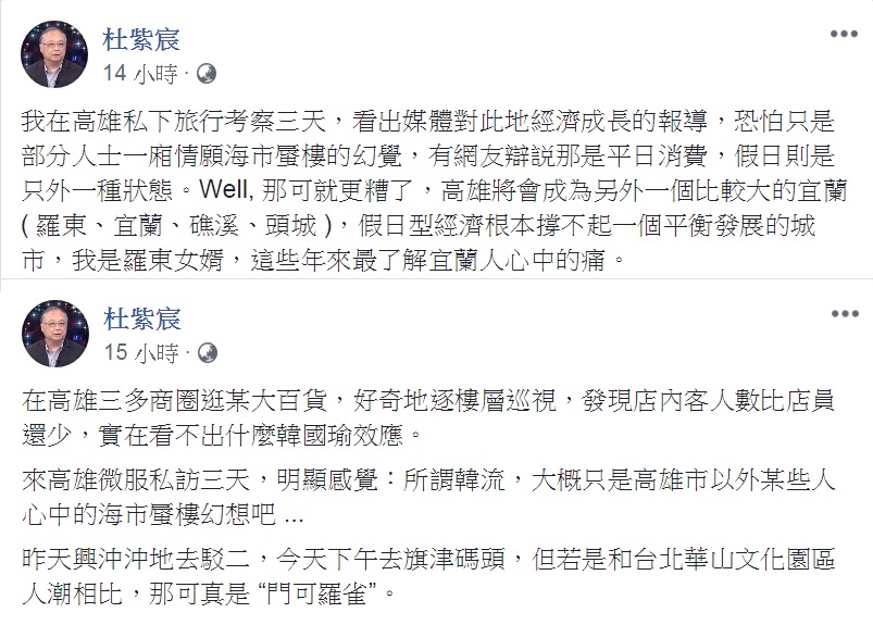 杜紫宸臉書發文,指「在高雄私下旅行考察3天,看出媒體對此地經濟成長的報導,恐怕只是部分人士一廂情願海市蜃樓的幻覺」。 圖:新頭殼合成/取材杜紫宸臉書 杜紫宸臉書發文,指「在高雄私下旅行考察3天,看出媒體對此地經濟成長的報導,恐怕只是部分人士一廂情願海市蜃樓的幻覺」。 圖:新頭殼合成/取材杜紫宸臉書