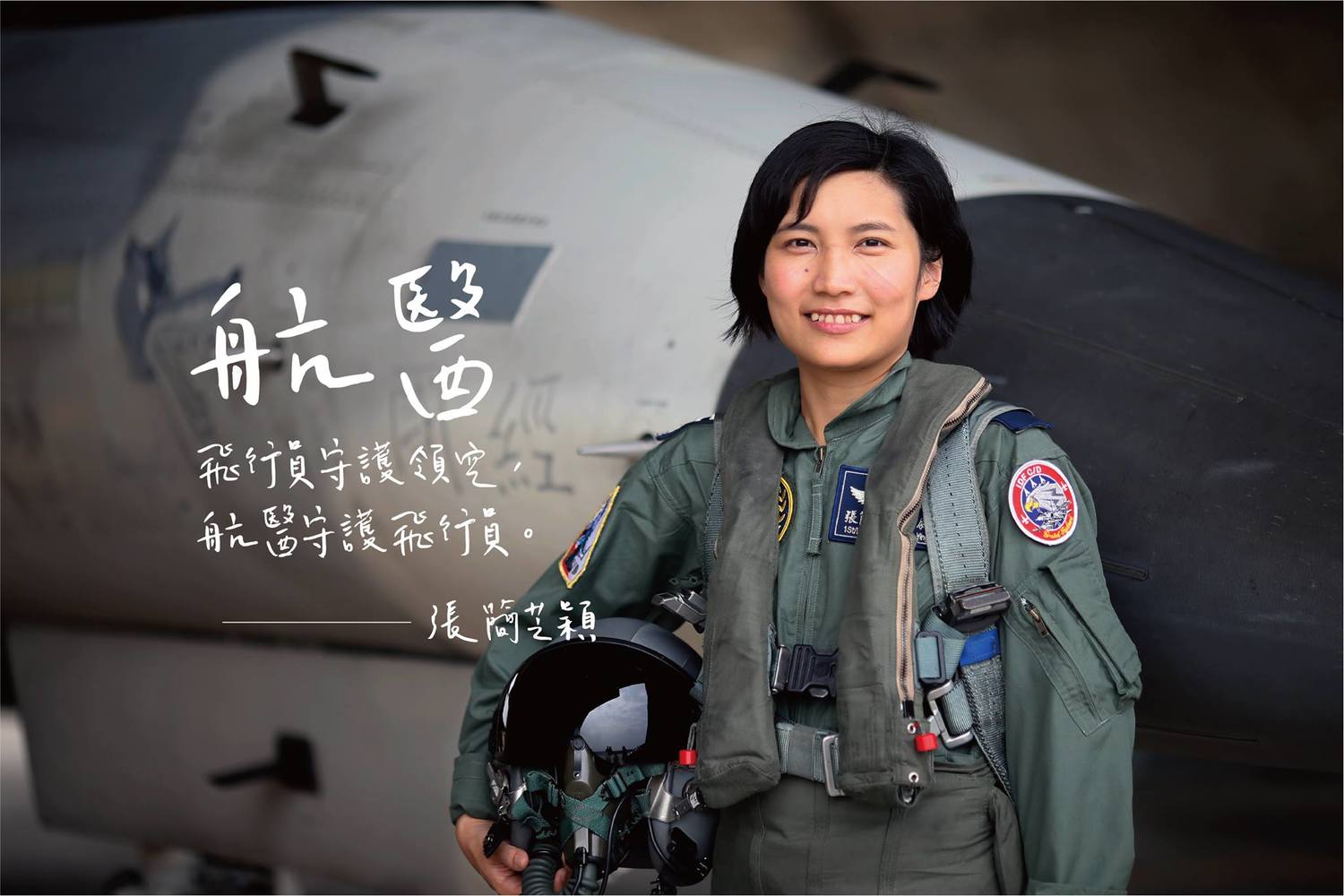 空軍第三戰術戰鬥機聯隊航空醫官張簡芝穎中尉。 圖:軍聞社提供 空軍第三戰術戰鬥機聯隊航空醫官張簡芝穎中尉。 圖:軍聞社提供