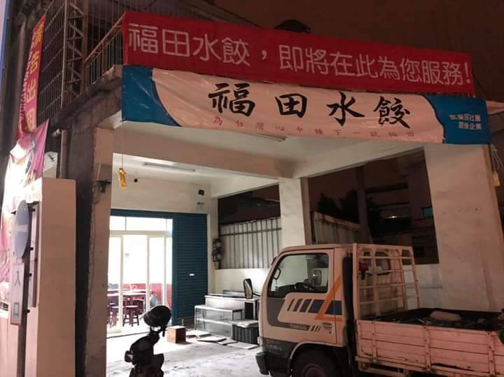 福田水餃小港店籌備時的情形。 圖:翻攝福田水餃臉書 福田水餃小港店籌備時的情形。 圖:翻攝福田水餃臉書