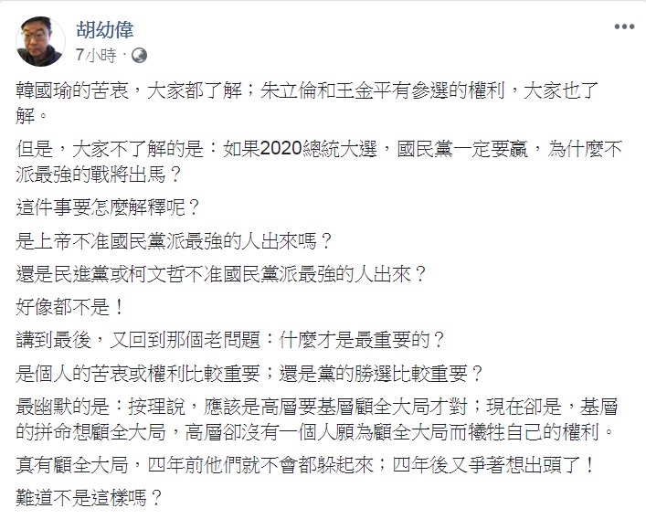 對於國民黨不設法推韓國瑜競逐2020總統,胡幼偉11日臉書發文質疑「真有顧全大局」嗎? 圖:翻攝胡幼偉臉書 對於國民黨不設法推韓國瑜競逐2020總統,胡幼偉11日臉書發文質疑「真有顧全大局」嗎? 圖:翻攝胡幼偉臉書