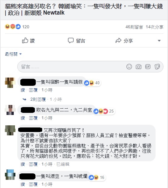 韓國瑜笑稱如果貓熊真的來高雄,希望名字一隻叫「發大財」,一隻叫「賺大錢」,此話一出引發網友吐槽。 圖:翻攝自新頭殼臉書 韓國瑜笑稱如果貓熊真的來高雄,希望名字一隻叫「發大財」,一隻叫「賺大錢」,此話一出引發網友吐槽。 圖:翻攝自新頭殼臉書
