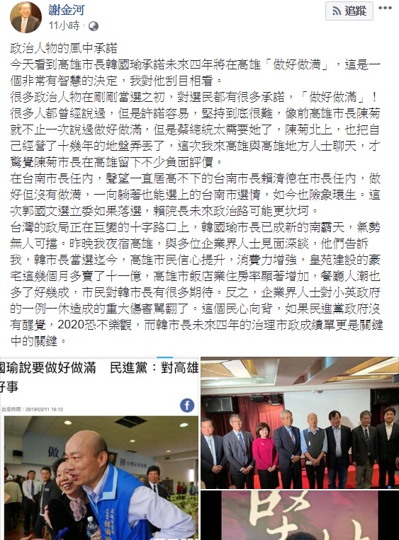 謝金河臉書發文,對高雄市長韓國瑜宣示未來4年在高雄「做好做滿」,說「這是一個非常有智慧的決定」、「我對他刮目相看」。 圖:翻攝謝金河臉書 謝金河臉書發文,對高雄市長韓國瑜宣示未來4年在高雄「做好做滿」,說「這是一個非常有智慧的決定」、「我對他刮目相看」。 圖:翻攝謝金河臉書