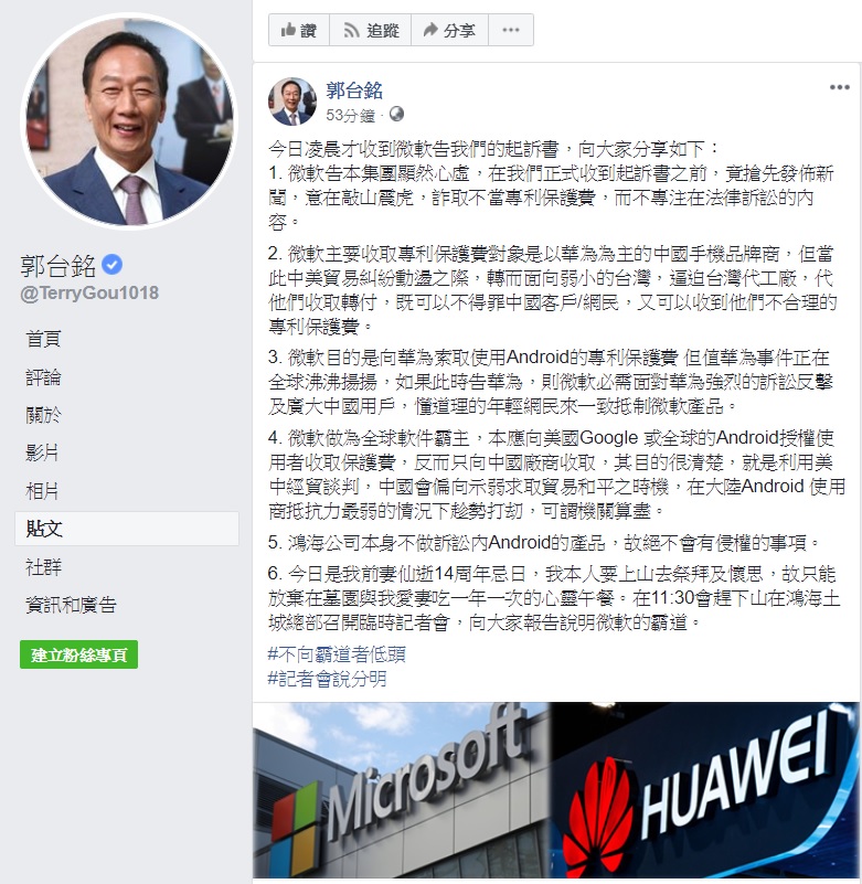 鴻海集團董事長郭台銘臉書反擊微軟控告。 圖:翻攝自郭台銘臉書 鴻海集團董事長郭台銘臉書反擊微軟控告。 圖:翻攝自郭台銘臉書