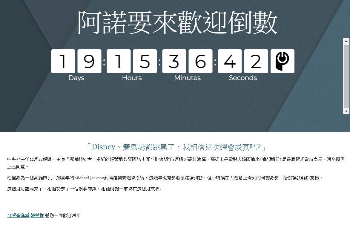 基進黨發言人陳柏惟設定「阿諾要來歡迎倒數」倒數時鐘。 圖:翻攝網頁 基進黨發言人陳柏惟設定「阿諾要來歡迎倒數」倒數時鐘。 圖:翻攝網頁