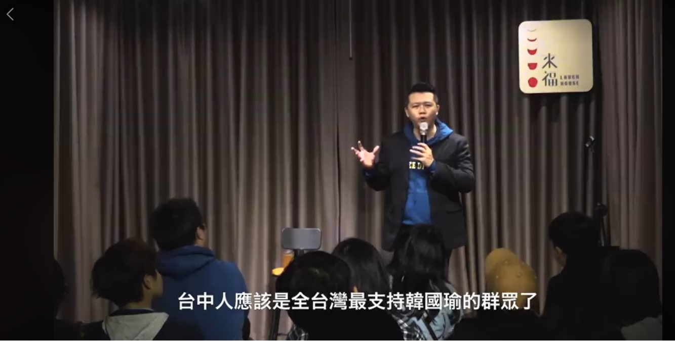 相聲演員黃逸豪在表演中說。台中人應該是最支持韓國瑜的群眾了。 圖:擷取自黃逸豪臉書粉絲頁 相聲演員黃逸豪在表演中說。台中人應該是最支持韓國瑜的群眾了。 圖:擷取自黃逸豪臉書粉絲頁