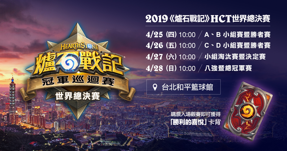 2019《爐石戰記》HCT世界總決賽將在4月25至28日於台北和平籃球場舉辦,現已開放購票。 圖:暴雪提供 2019《爐石戰記》HCT世界總決賽將在4月25至28日於台北和平籃球場舉辦,現已開放購票。 圖:暴雪提供