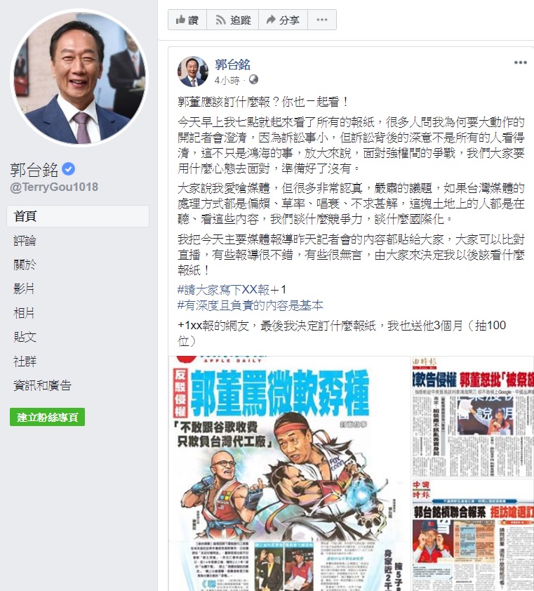 鴻海集團董事長郭台銘因昨日在記者會中對媒體的提問不當動氣,甚至表示要退訂此媒體報紙,今日於臉書舉辦投票,盼網友能給其建議。 圖:翻攝自郭台銘臉書 鴻海集團董事長郭台銘因昨日在記者會中對媒體的提問不當動氣,甚至表示要退訂此媒體報紙,今日於臉書舉辦投票,盼網友能給其建議。 圖:翻攝自郭台銘臉書