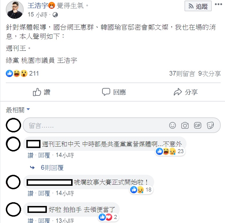 桃園市議員王浩宇用「3個字」回應國台網王惠群、韓國瑜官邸密會鄭文燦時的「在場」說。 圖:翻攝王浩宇臉書 桃園市議員王浩宇用「3個字」回應國台網王惠群、韓國瑜官邸密會鄭文燦時的「在場」說。 圖:翻攝王浩宇臉書