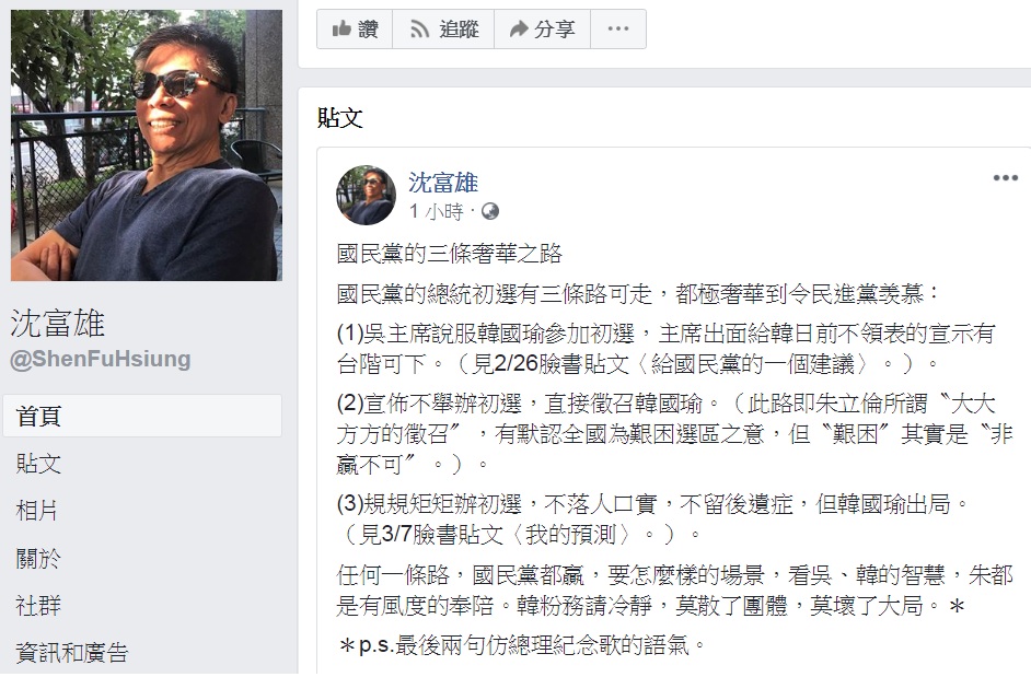 政論名嘴沈富雄14日以「國民黨的三條奢華之路」為題,說「國民黨的總統初選有三條路可走,都極奢華到令民進黨羡慕」。 圖:翻攝沈富雄臉書 政論名嘴沈富雄14日以「國民黨的三條奢華之路」為題,說「國民黨的總統初選有三條路可走,都極奢華到令民進黨羡慕」。 圖:翻攝沈富雄臉書