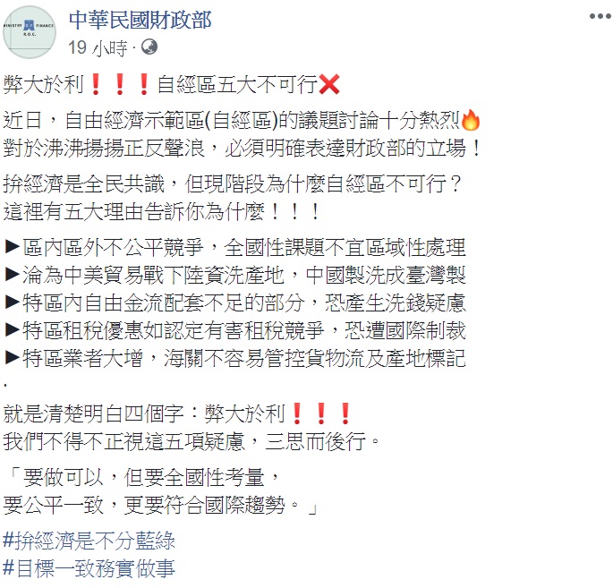 財政部於昨(13)日於臉書發文,列出5個重點說明現階段自經區不可行的理由。 圖:擷取自財政部臉書粉絲頁 財政部於昨(13)日於臉書發文,列出5個重點說明現階段自經區不可行的理由。 圖:擷取自財政部臉書粉絲頁