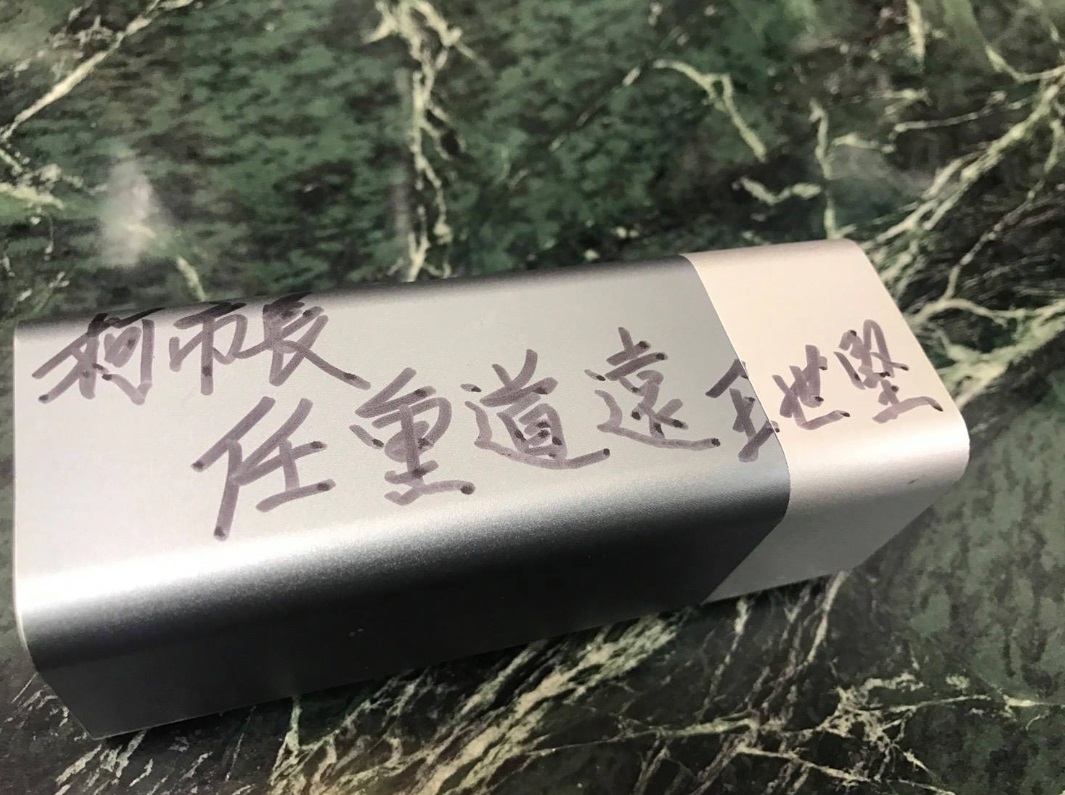 王世堅送柯文哲行動電源,還在上面寫「任重道遠」四字做為提醒。 圖: 翻攝自王世堅臉書 王世堅送柯文哲行動電源,還在上面寫「任重道遠」四字做為提醒。 圖: 翻攝自王世堅臉書