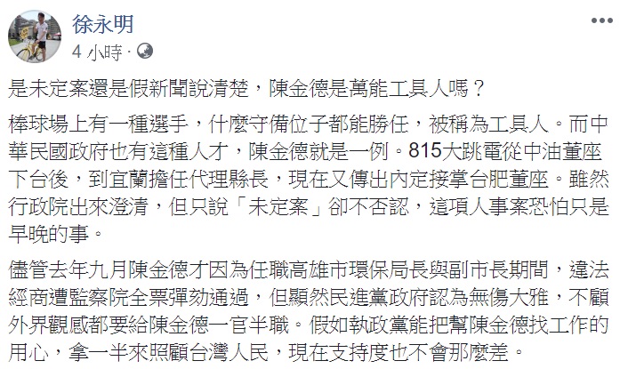 外傳宜蘭縣前代理縣長陳金德已被「內定」為台灣肥料公司董事長,最快下周公布。對此,時代力量立委徐永明於今(14)日在臉書發文表示,「是未定案還是假新聞說清楚,陳金德是萬能工具人嗎?」 圖: 翻攝自徐永明臉書 外傳宜蘭縣前代理縣長陳金德已被「內定」為台灣肥料公司董事長,最快下周公布。對此,時代力量立委徐永明於今(14)日在臉書發文表示,「是未定案還是假新聞說清楚,陳金德是萬能工具人嗎?」 圖: 翻攝自徐永明臉書