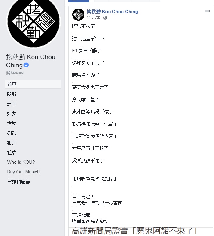 高雄市政團隊多項政見跳票,樂團《拷秋勤》嘲諷「喇叭空氣執政風格」。 圖:翻攝拷秋勤臉書 高雄市政團隊多項政見跳票,樂團《拷秋勤》嘲諷「喇叭空氣執政風格」。 圖:翻攝拷秋勤臉書