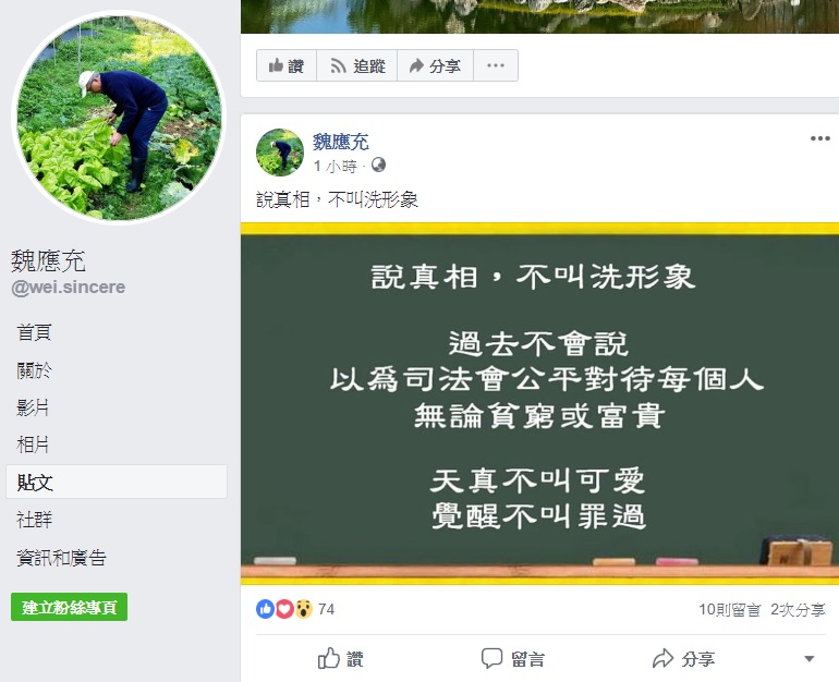 頂新前董座魏應充於臉書駁斥洗形象流言,強調自己是說真相。 圖:翻攝自魏應充臉書 頂新前董座魏應充於臉書駁斥洗形象流言,強調自己是說真相。 圖:翻攝自魏應充臉書