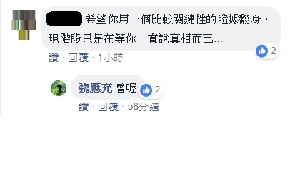 網友建議魏應充,「希望你用一個比較關鍵性的證據翻身,現階段只是在等你一直說真相而已...」,魏應充臉書則回應「會喔」。 圖:翻攝自魏應充臉書 網友建議魏應充,「希望你用一個比較關鍵性的證據翻身,現階段只是在等你一直說真相而已...」,魏應充臉書則回應「會喔」。 圖:翻攝自魏應充臉書