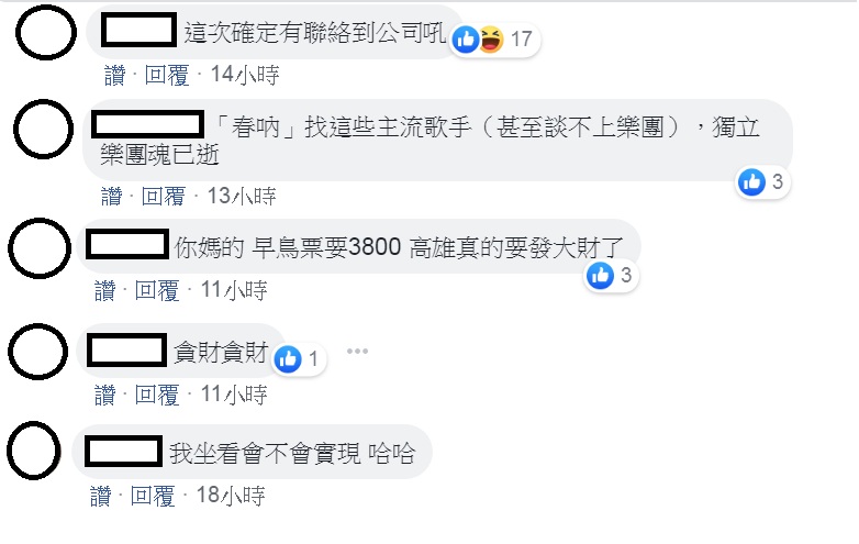 對於2019「春吶25週年在高雄」,部份網友對演出歌手和票價多有意見。 圖:擷取高雄旅遊網臉書粉絲專頁 對於2019「春吶25週年在高雄」,部份網友對演出歌手和票價多有意見。 圖:擷取高雄旅遊網臉書粉絲專頁