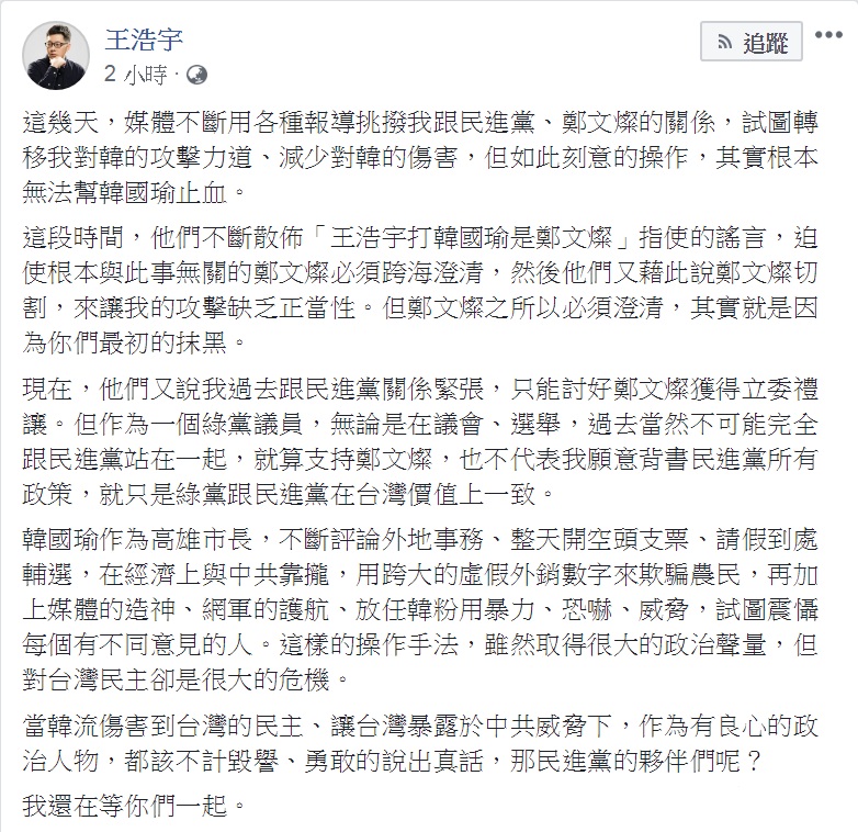 綠黨桃園市議員王浩宇臉書發文澄清「指使」、「禮讓」等說法,問「民進黨的夥伴們呢?」喊話「我還在等你們一起」。 圖:翻攝王浩宇臉書