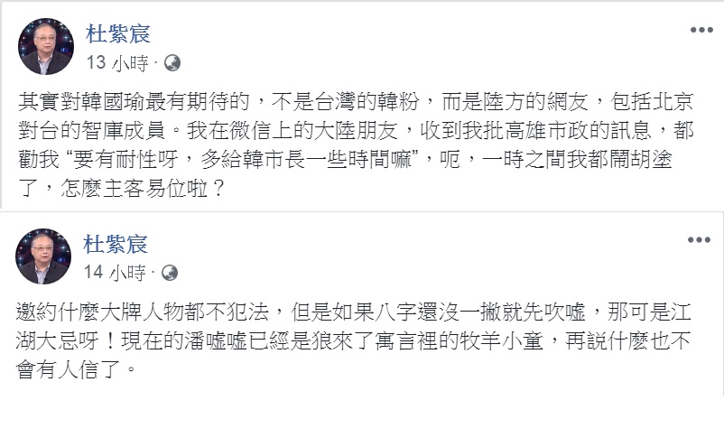 杜紫宸在臉書發文評論時政,形容「主客易位」、「牧羊小童」,還把市府團隊中除韓國瑜之外另一位曝光度最高的官員貶稱「潘嘘嘘」。 圖:擷取杜紫宸臉書 杜紫宸在臉書發文評論時政,形容「主客易位」、「牧羊小童」,還把市府團隊中除韓國瑜之外另一位曝光度最高的官員貶稱「潘嘘嘘」。 圖:擷取杜紫宸臉書
