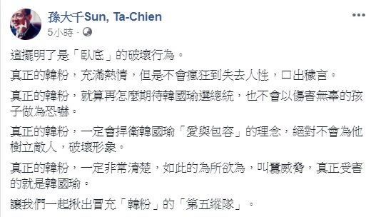 國民黨前立委孫大千認為,恐嚇黃光芹的網友是臥底而非韓粉。 圖:翻攝自孫大千臉書 國民黨前立委孫大千認為,恐嚇黃光芹的網友是臥底而非韓粉。 圖:翻攝自孫大千臉書