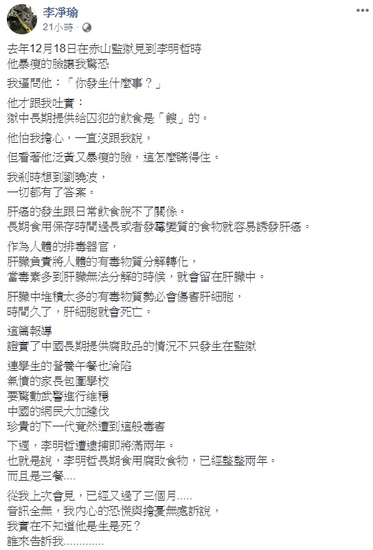 成都校園餐廳餿食案延燒,李凈瑜指出李明哲在獄中三餐皆是餿食,認為此案證實了中國長期提供腐敗品的情況不只發生在監獄,連學生的營養午餐也淪陷。 圖:翻攝自李凈瑜臉書 成都校園餐廳餿食案延燒,李凈瑜指出李明哲在獄中三餐皆是餿食,認為此案證實了中國長期提供腐敗品的情況不只發生在監獄,連學生的營養午餐也淪陷。 圖:翻攝自李凈瑜臉書
