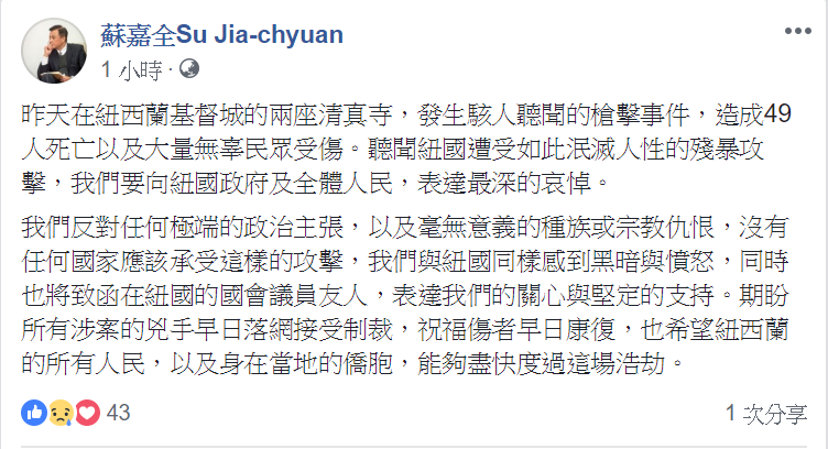 立法院院長蘇嘉全針對紐國於(15日)發生最大槍擊事件,於今(16日)在臉書上表達哀悼。
圖:翻攝自蘇嘉全臉書 立法院院長蘇嘉全針對紐國於(15日)發生最大槍擊事件,於今(16日)在臉書上表達哀悼。
圖:翻攝自蘇嘉全臉書
