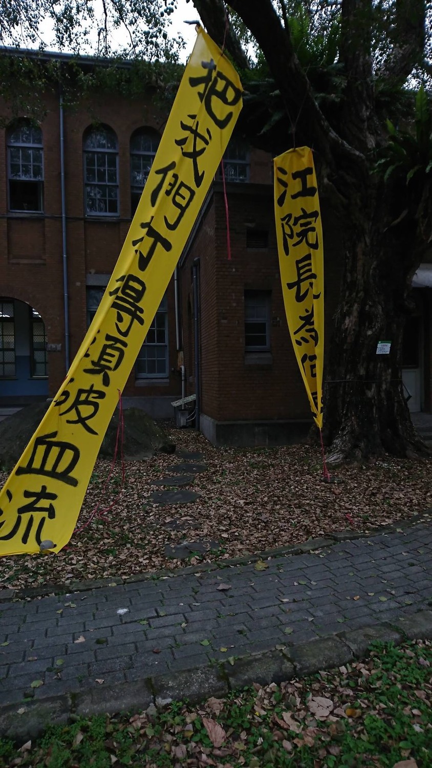 前行政院長江宜樺再赴台大演講,地點外被發現掛上抗議布條。 圖:擷自台大意識報臉書