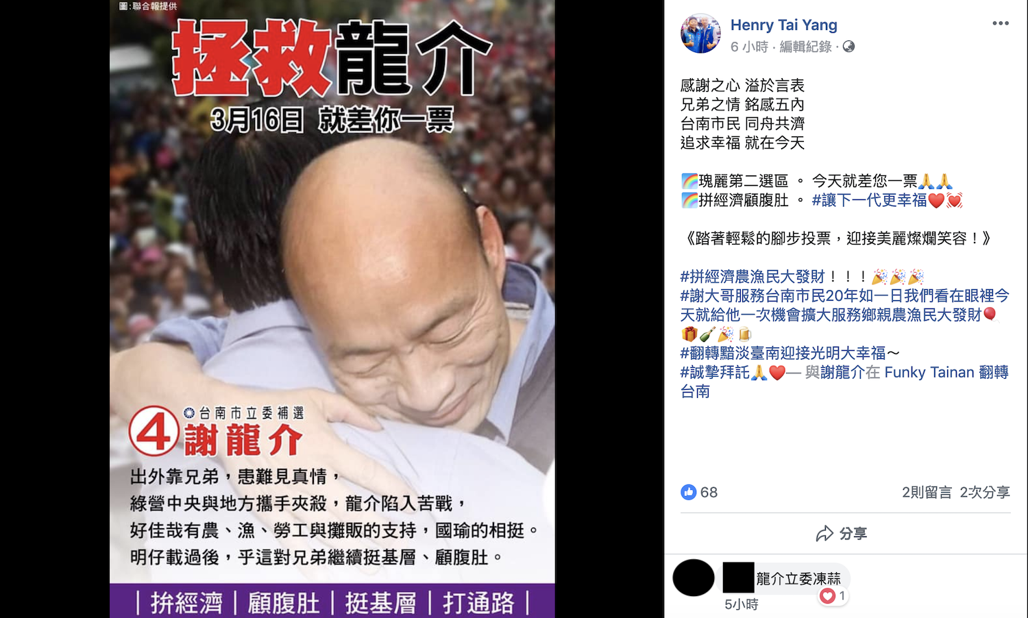 國民黨台南市黨部青工總會副總會長楊登台今天還在臉書發文幫黨籍台南市立委候選人謝龍介公開拉票。 圖:翻攝臉書 國民黨台南市黨部青工總會副總會長楊登台今天還在臉書發文幫黨籍台南市立委候選人謝龍介公開拉票。 圖:翻攝臉書