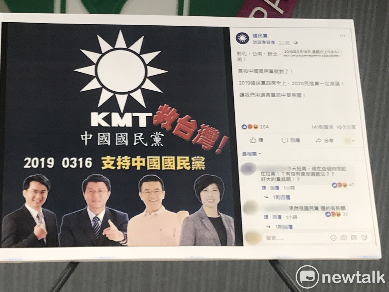臉書專頁「國民黨」今日還在臉書發文幫國民黨拉票。 圖:周煊惠 / 攝 臉書專頁「國民黨」今日還在臉書發文幫國民黨拉票。 圖:周煊惠 / 攝