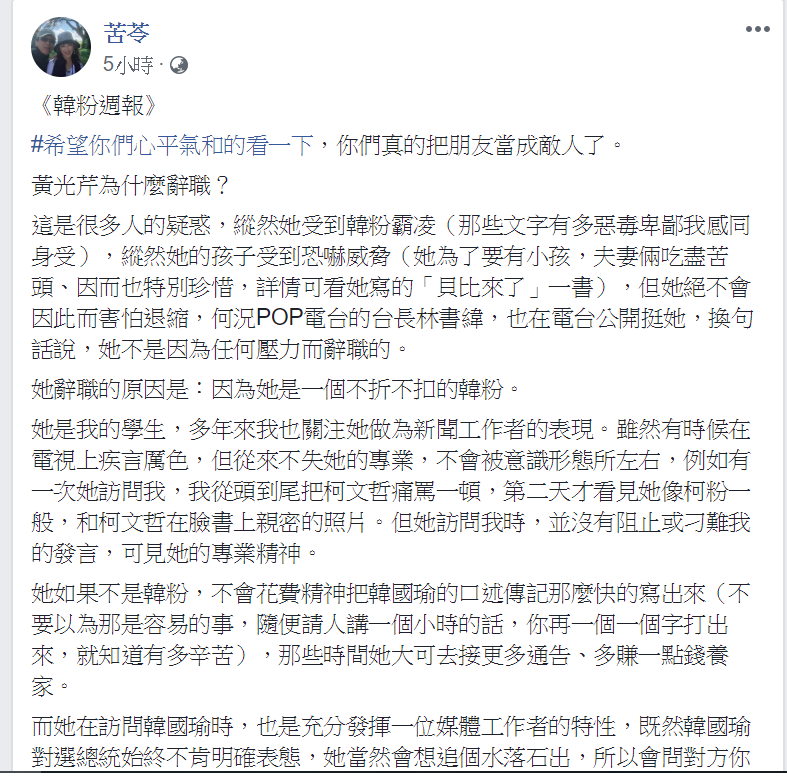 針對黃光芹辭職內幕,外界皆認為她是因為壓力過大,可是卻完全不同,苦苓今在臉書發文分析,事實上黃光芹是一位不折不扣的韓粉。 圖:翻攝自苦苓臉書專頁。