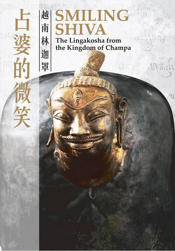 故宮南院自16日起舉辦「占婆的微笑─越南林迦罩」特展,展出10世紀越南占婆王朝皇家祭典中,獻祭濕婆神的「林迦罩」。 圖:故宮南院提供 故宮南院自16日起舉辦「占婆的微笑─越南林迦罩」特展,展出10世紀越南占婆王朝皇家祭典中,獻祭濕婆神的「林迦罩」。 圖:故宮南院提供