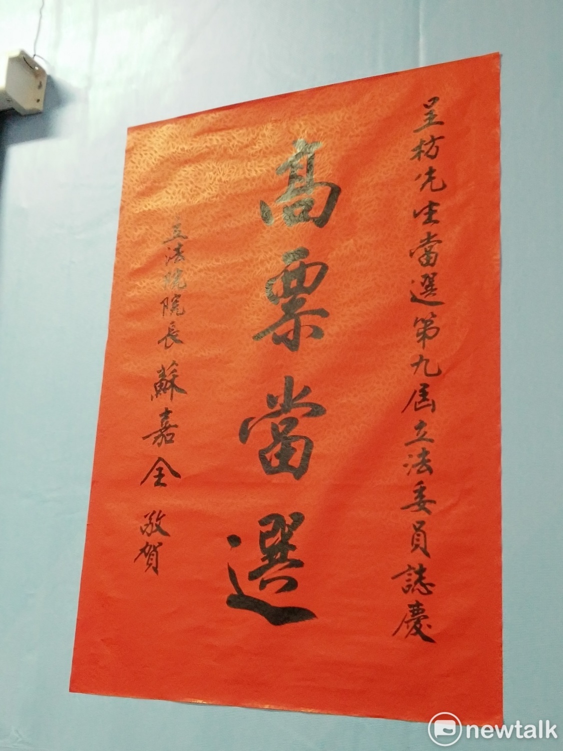 立法院長蘇嘉全的恭賀海報。 圖:唐復年/攝 立法院長蘇嘉全的恭賀海報。 圖:唐復年/攝