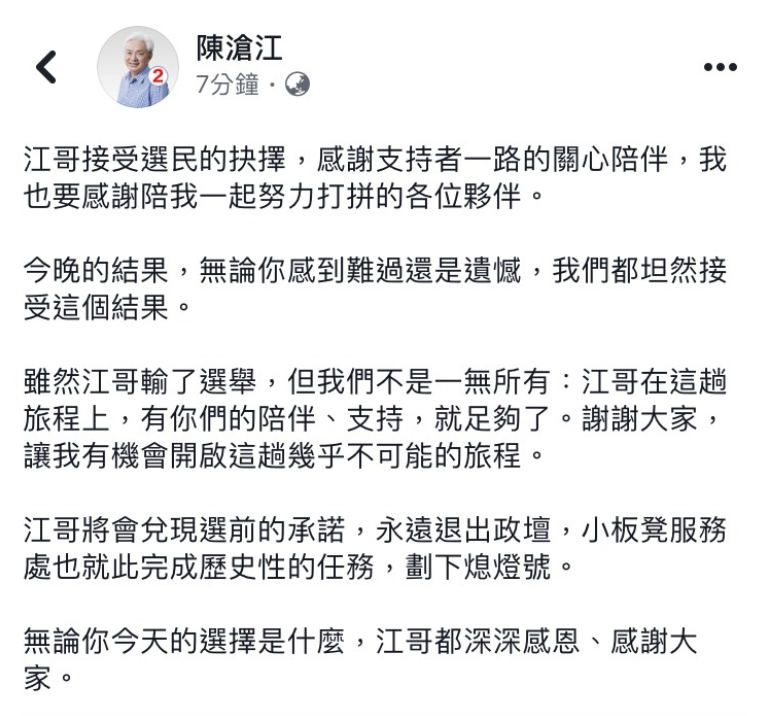 無黨籍陳滄江於臉書發表的落選感言。 圖:擷取自陳滄江個人臉書 無黨籍陳滄江於臉書發表的落選感言。 圖:擷取自陳滄江個人臉書
