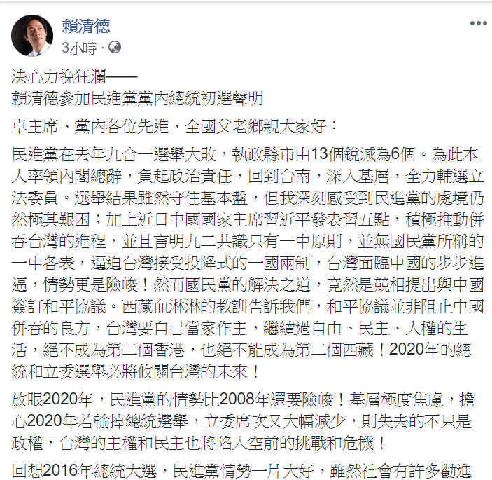 賴清德在臉書上發表參選黨內總統初選聲明文。 圖:翻攝自賴清德臉書。 賴清德在臉書上發表參選黨內總統初選聲明文。 圖:翻攝自賴清德臉書。