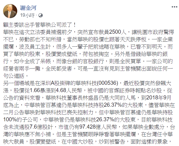財信傳媒董事長謝金河在臉書發文,點名顧主委該出手管華映公司派了! 圖:翻攝自謝金河臉書。 財信傳媒董事長謝金河在臉書發文,點名顧主委該出手管華映公司派了! 圖:翻攝自謝金河臉書。