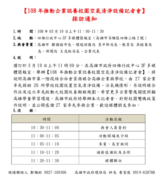 高雄市長韓國瑜19日舉行「推動企業認養校園空氣清淨設備記者會」採訪通知。 圖:高雄市政府發佈 高雄市長韓國瑜19日舉行「推動企業認養校園空氣清淨設備記者會」採訪通知。 圖:高雄市政府發佈