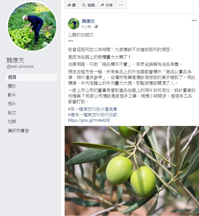 頂新前董座魏應充於臉書解釋自己入獄服刑2年的原因。 圖:翻攝自魏應充臉書 頂新前董座魏應充於臉書解釋自己入獄服刑2年的原因。 圖:翻攝自魏應充臉書
