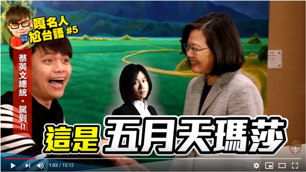 知名網紅蔡阿嘎YouTube最新一集「嘎名人尬台語」19日晚間上架,訪問的特別來賓竟是總統蔡英文。蔡阿嘎大膽開蔡英文的玩笑說:「這是五月天瑪莎嘛!」 圖:翻攝Youtube 知名網紅蔡阿嘎YouTube最新一集「嘎名人尬台語」19日晚間上架,訪問的特別來賓竟是總統蔡英文。蔡阿嘎大膽開蔡英文的玩笑說:「這是五月天瑪莎嘛!」 圖:翻攝Youtube