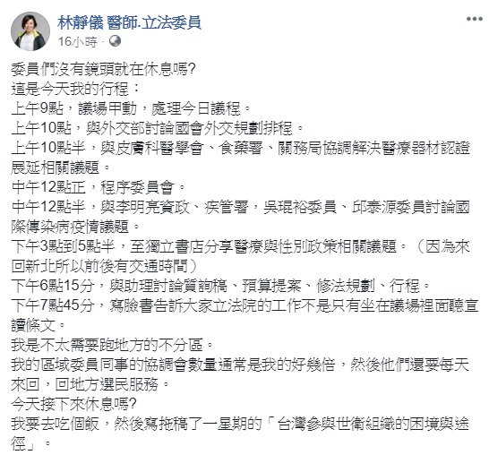 民進黨立委林靜儀貼出自己昨日的行程,回擊黃國昌的休息說法。 圖:翻攝自林靜儀臉書 民進黨立委林靜儀貼出自己昨日的行程,回擊黃國昌的休息說法。 圖:翻攝自林靜儀臉書