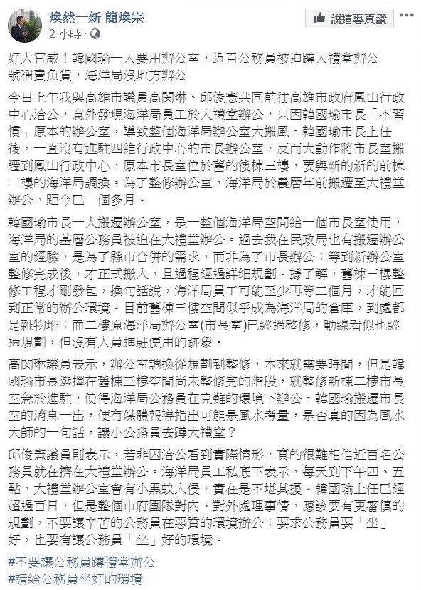 簡煥宗了解原因後相當不滿,在臉書上發文抨擊高雄市長韓國瑜「號稱賣魚貨,海洋局卻沒地方辦公」。 圖:翻攝自簡煥宗臉書。 簡煥宗了解原因後相當不滿,在臉書上發文抨擊高雄市長韓國瑜「號稱賣魚貨,海洋局卻沒地方辦公」。 圖:翻攝自簡煥宗臉書。