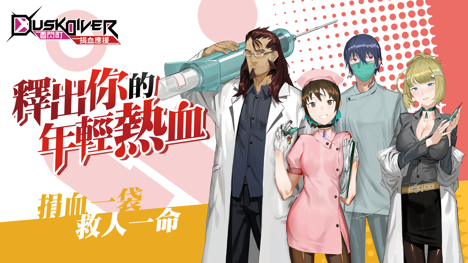 《Dusk Diver酉閃町》捐血限定活動登場 《Dusk Diver酉閃町》捐血限定活動登場