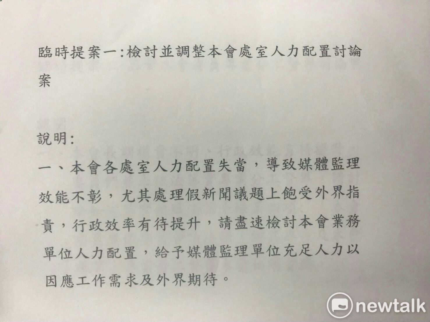 NCC今天會議第一個的臨時提案。 圖:新頭殻 NCC今天會議第一個的臨時提案。 圖:新頭殻
