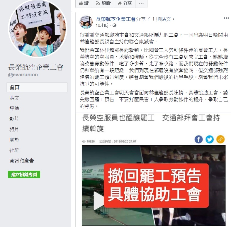 長榮航空企業工會深夜發出聲明,呼籲交通部撤回設立罷工預告的建議。 圖:翻攝長榮航空企業工會臉書 長榮航空企業工會深夜發出聲明,呼籲交通部撤回設立罷工預告的建議。 圖:翻攝長榮航空企業工會臉書