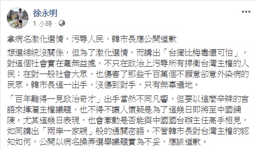 針對韓國瑜「台獨比梅毒還可怕」的說法,時代力量立委徐永明認為,這事拿病名激化選情、污辱人民的說法,韓應公開道歉。 圖:翻攝自徐永明臉書 針對韓國瑜「台獨比梅毒還可怕」的說法,時代力量立委徐永明認為,這事拿病名激化選情、污辱人民的說法,韓應公開道歉。 圖:翻攝自徐永明臉書