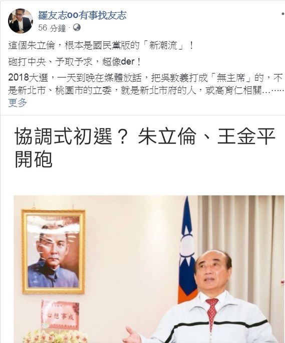 資深媒體人羅友志22日臉書發文:「這個朱立倫,根本是國民黨版的『新潮流』!」 圖:翻攝羅友志oo有事找友志臉書 資深媒體人羅友志22日臉書發文:「這個朱立倫,根本是國民黨版的『新潮流』!」 圖:翻攝羅友志oo有事找友志臉書