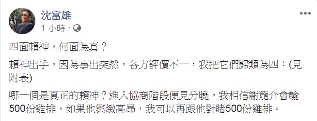 政論名嘴沈富雄22日臉書發表「四面賴神,何面為真?」 圖:翻攝沈富雄臉書 政論名嘴沈富雄22日臉書發表「四面賴神,何面為真?」 圖:翻攝沈富雄臉書