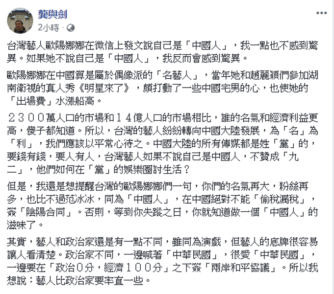 對於藝人歐陽娜娜發表「我是中國人」宣言引發一連串風波,龔與劍也發表他的看法。 圖:取自龔與劍臉書 對於藝人歐陽娜娜發表「我是中國人」宣言引發一連串風波,龔與劍也發表他的看法。 圖:取自龔與劍臉書