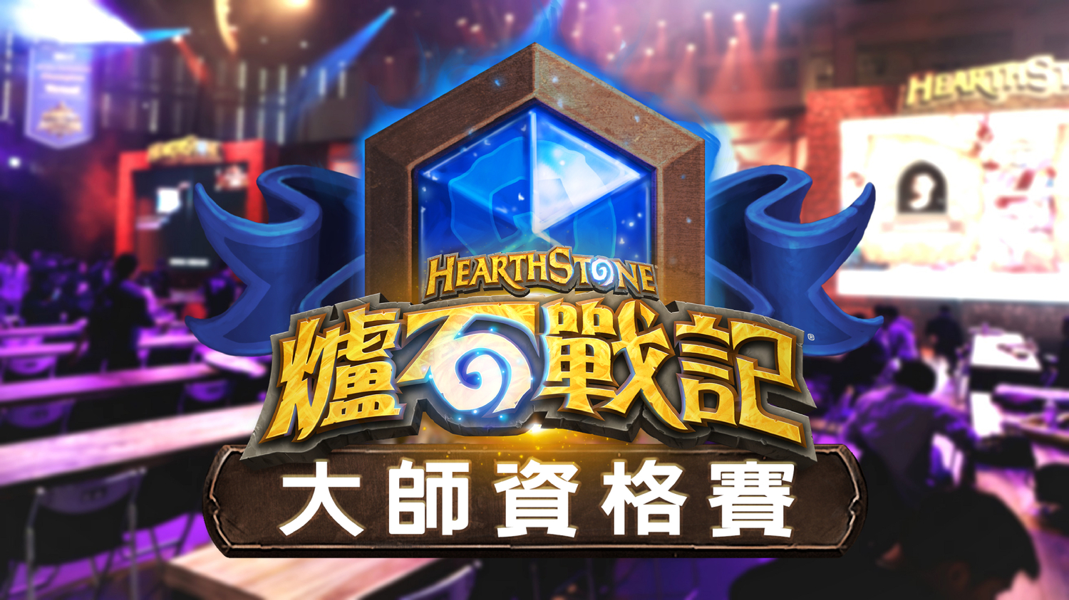 大師資格賽漫長賽程對選手來說不啻是個折磨。