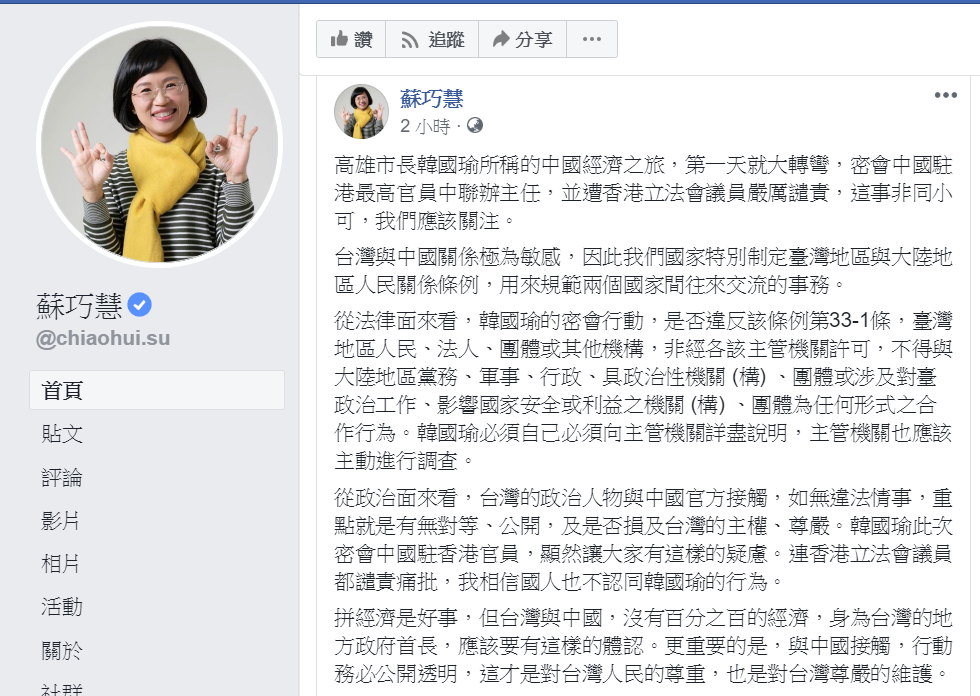 蘇巧慧23日臉書發文,指韓國瑜所稱的中國經濟之旅,「第一天就大轉彎」,應調查是否違反兩岸地區人民關係條例第33-1條。 圖:翻攝蘇巧慧臉書 蘇巧慧23日臉書發文,指韓國瑜所稱的中國經濟之旅,「第一天就大轉彎」,應調查是否違反兩岸地區人民關係條例第33-1條。 圖:翻攝蘇巧慧臉書