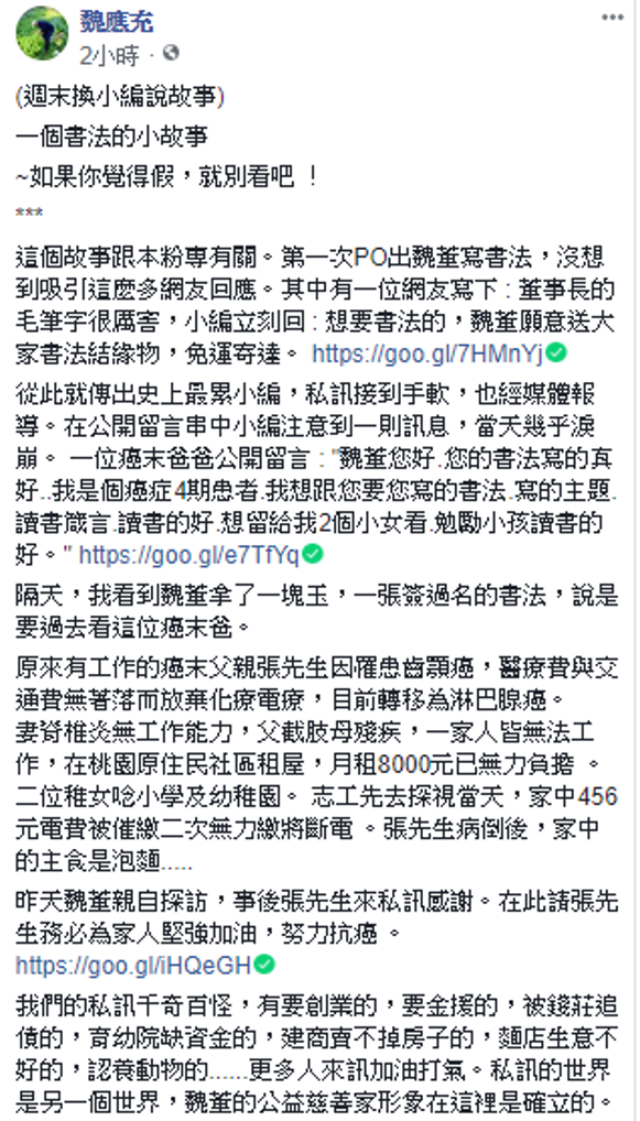 魏應充的小編分享魏應充幫助抗癌網友的事蹟,也公開了五花八門的私訊類型。 圖:取自魏應充臉書 魏應充的小編分享魏應充幫助抗癌網友的事蹟,也公開了五花八門的私訊類型。 圖:取自魏應充臉書