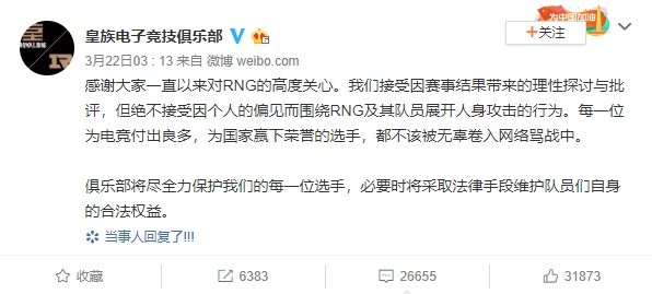 RNG官方微博發出公告警告必要時將採取法律手段維護選手名譽。 RNG官方微博發出公告警告必要時將採取法律手段維護選手名譽。